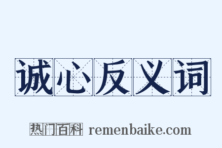 诚心反义词是什么意思的图片